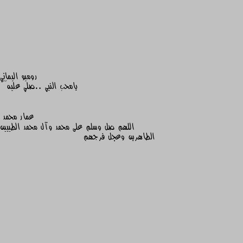 يامحب النبي ..صلي عليه🌷🌹 اللهم صل وسلم على محمد وآل محمد الطيبين الطاهرين وعجل فرجهم