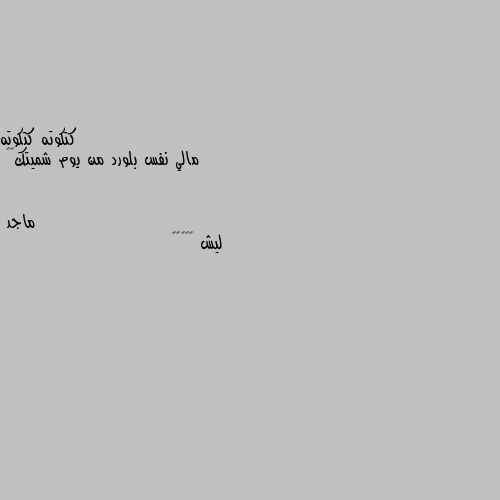 مالي نفس بلورد من يوم شميتك🥺🥀 ليش 😟😟😟😟😳