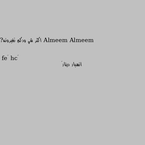 اكثر شي ودكم تغيرونه? انهيار دينار😁