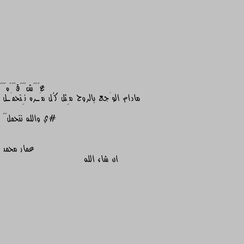 مادام الوَجع بالروح مِثل كُل مَـره نِتحمَـل

#ي والله نتحمل🥀🖤 ان شاء الله