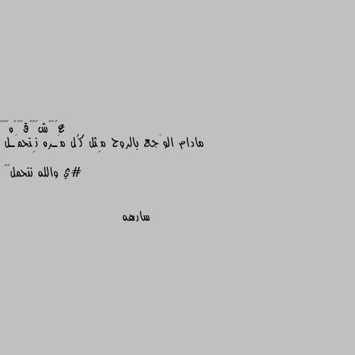 مادام الوَجع بالروح مِثل كُل مَـره نِتحمَـل

#ي والله نتحمل🥀🖤 