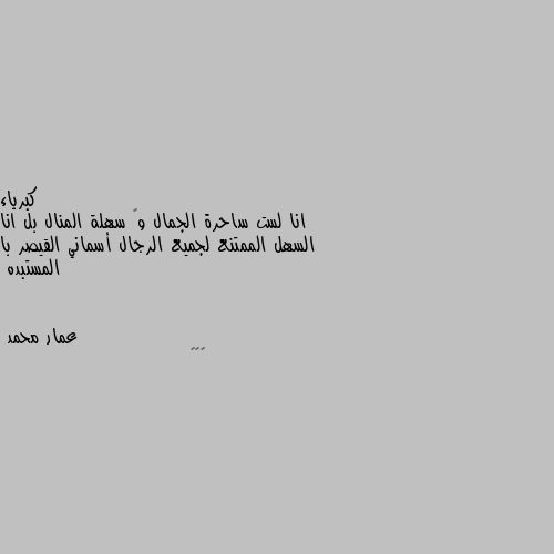 انا لست ساحرة الجمال وﻻ سهلة المنال بل انا السهل الممتنع لجميع الرجال أسماني القيصر با المستبده 🌼🌼🌼