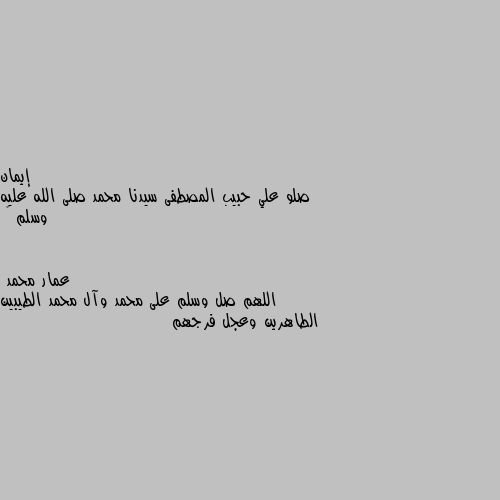 صلو علي حبيب المصطفى سيدنا محمد صلى الله عليه وسلم 🌹 اللهم صل وسلم على محمد وآل محمد الطيبين الطاهرين وعجل فرجهم