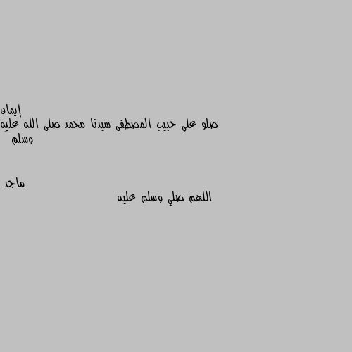 صلو علي حبيب المصطفى سيدنا محمد صلى الله عليه وسلم 🌹 اللهم صلي وسلم عليه