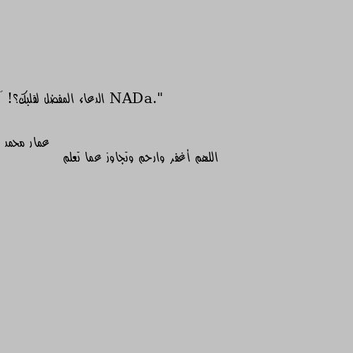 الدعاء المفضل لقلبك؟! 💖 اللهم أغفر وارحم وتجاوز عما تعلم