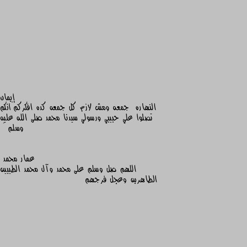 النهاره  جمعه ومش لازم كل جمعه كده افكركم😤انكم تصلوا علي حبيبي ورسولي سيدنا محمد صلى الله عليه وسلم 💕 اللهم صل وسلم على محمد وآل محمد الطيبين الطاهرين وعجل فرجهم