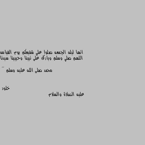 انها ليله الجمعه صلوا علي شفيعكم يوم القيامه
اللهم صلي وسلم وبارك على نبينا وحبيبنا سيدنا محمد صلى الله عليه وسلم 💕💓 عليه الصلاة والسلام